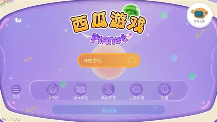 西瓜游戏宇宙版宣传图