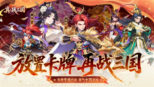 真·战三国0.1折宣传图