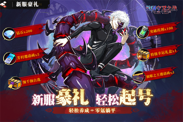 觉醒守卫之战魅族版