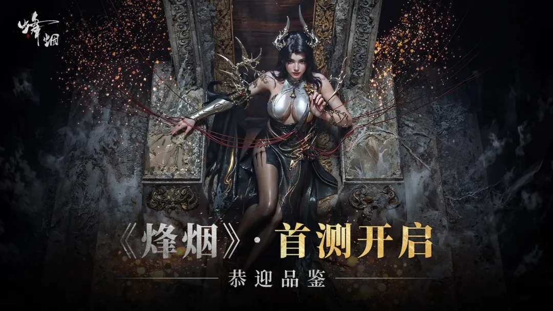 烽烟