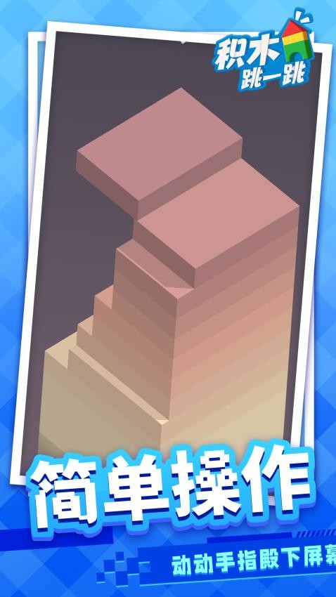 积木跳一跳最新版