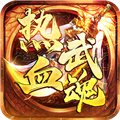 热血武魂正版