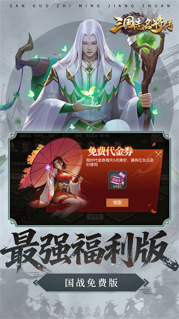 三国志名将传(0.1折每日送6480)