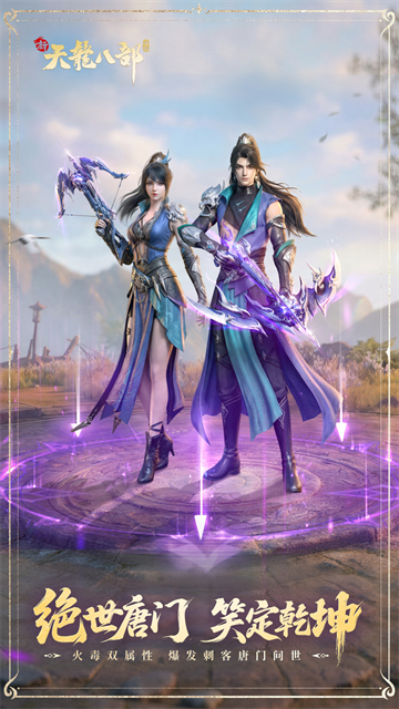 新天龙八部手游腾讯版