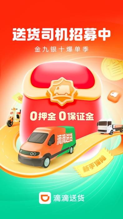 滴滴送货司机版app宣传图