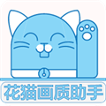 花猫画质助手9.6.9.6游戏版 安卓版&nbsp;