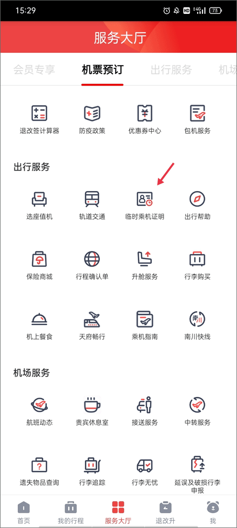 四川航空app最新版(图4) 四川航空app最新版(图4)