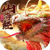 山海经神兽大陆