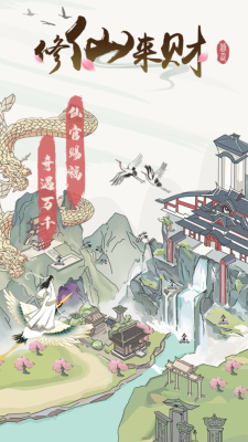 修仙来财最新版