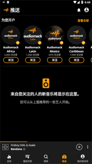 Audiomack中文版