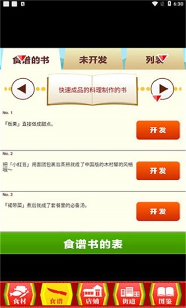 中华料理达人游戏