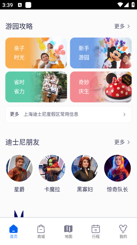 上海迪士尼度假区app最新版