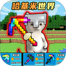 哈基米挖呀挖最新版