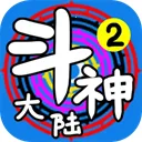斗神大陆2最新版