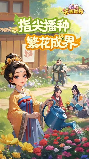 我的花园世界正版