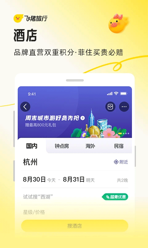 飞猪网机票预订app