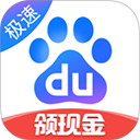 百度极速版领红包版