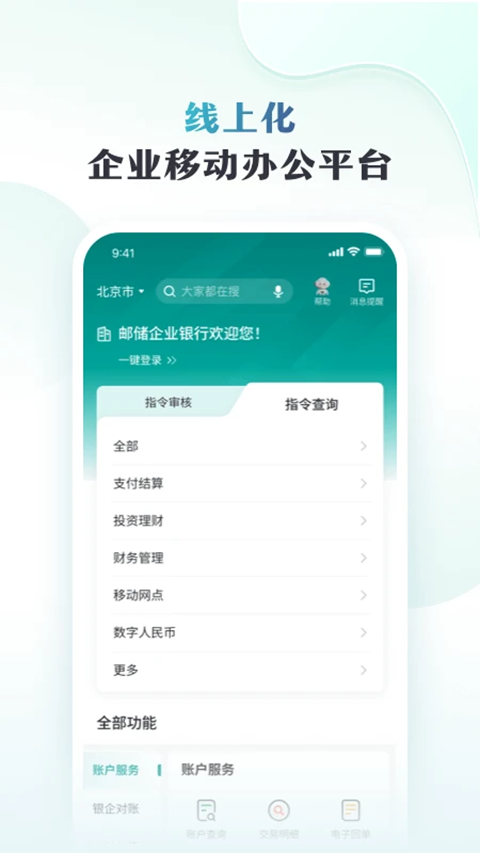 邮储企业银行app手机版