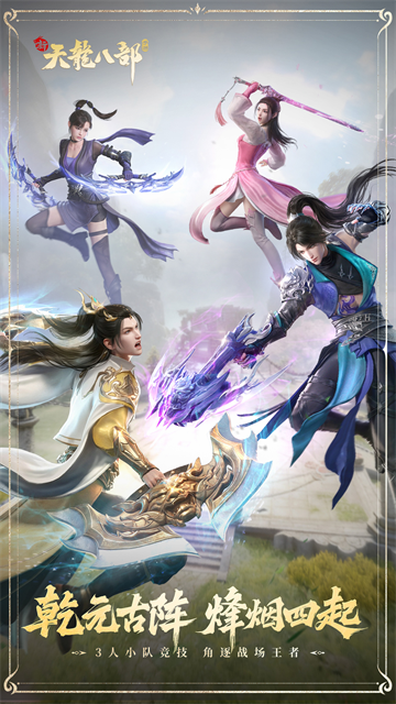 新天龙八部手游腾讯版