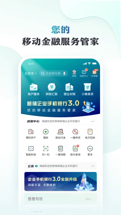 邮储企业银行app手机版