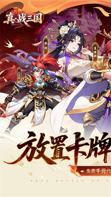真·战三国（0.1折送满星小乔）