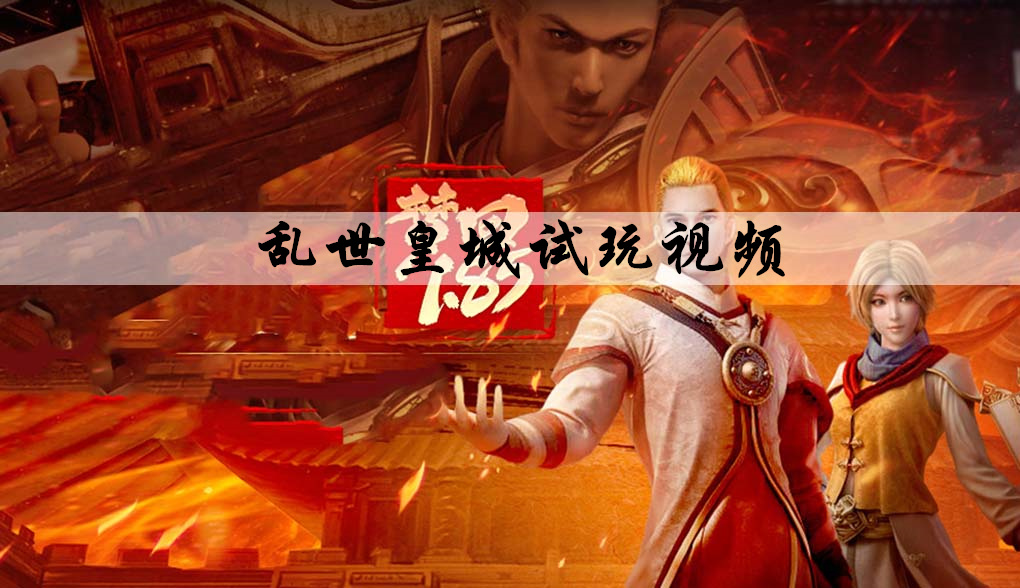 乱世皇城
