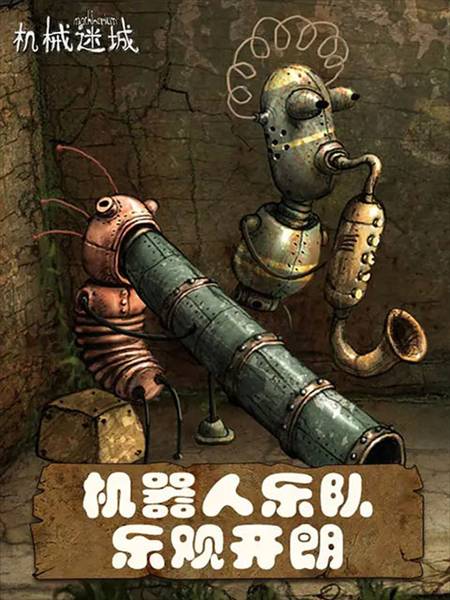 机械迷城华为免费版完整版