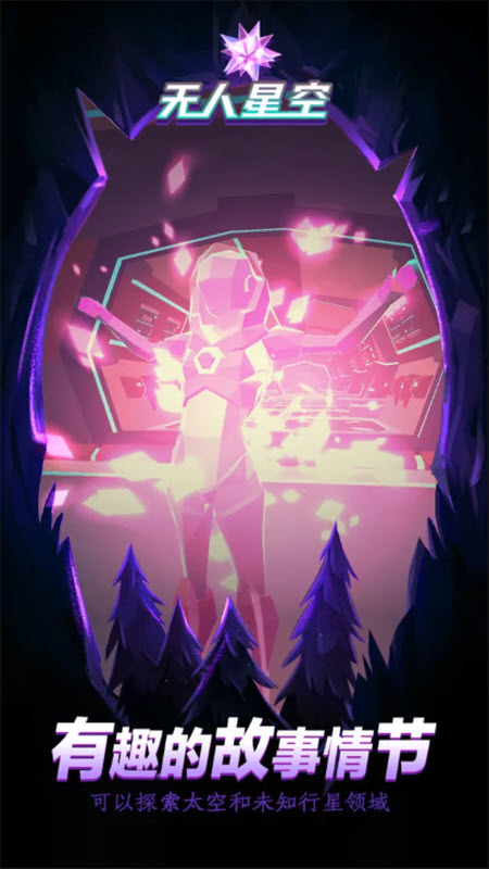 无人星空手机版