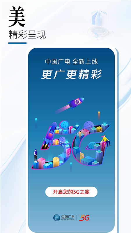 中国广电App