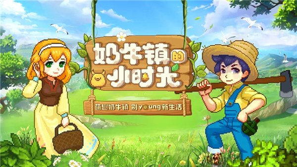 奶牛镇的小时光新版
