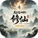 天道轮回我的修仙梦游戏