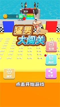 猛男大闯关