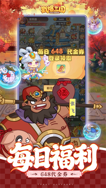 戳爆三国（0.1折天天送648）