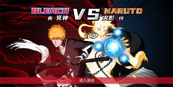 真死神vs火影绊联机版