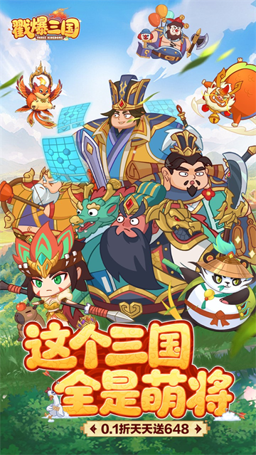 戳爆三国（0.1折天天送648）