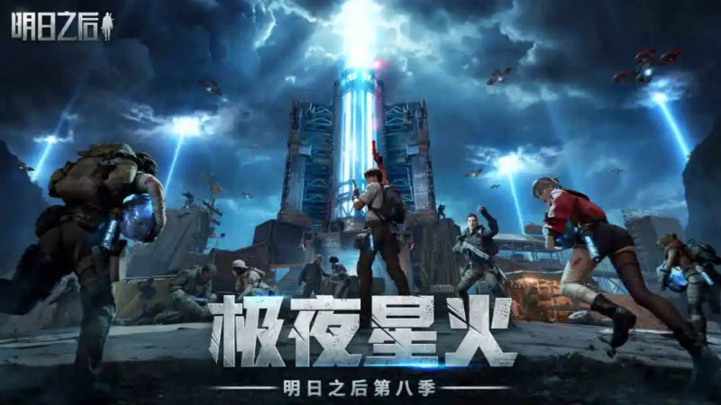明日之后官方版