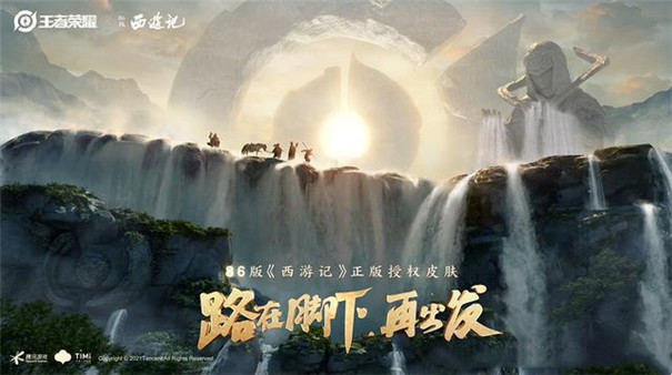 王者荣耀西游记联动版(图1) 王者荣耀西游记联动版(图1)