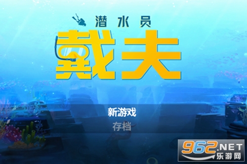 潜水员戴夫手游 潜水员戴夫手游