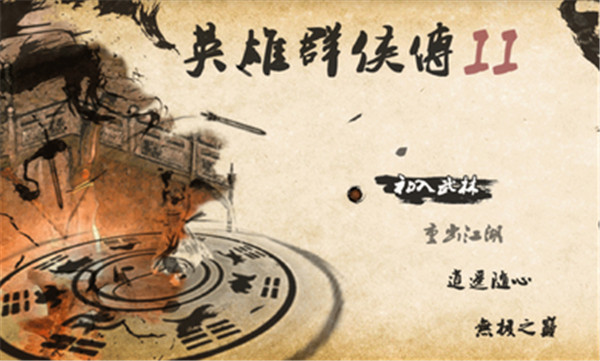 英雄群侠传2金光版游戏场景