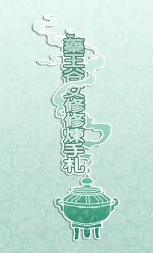药王谷女修修炼手札官方版