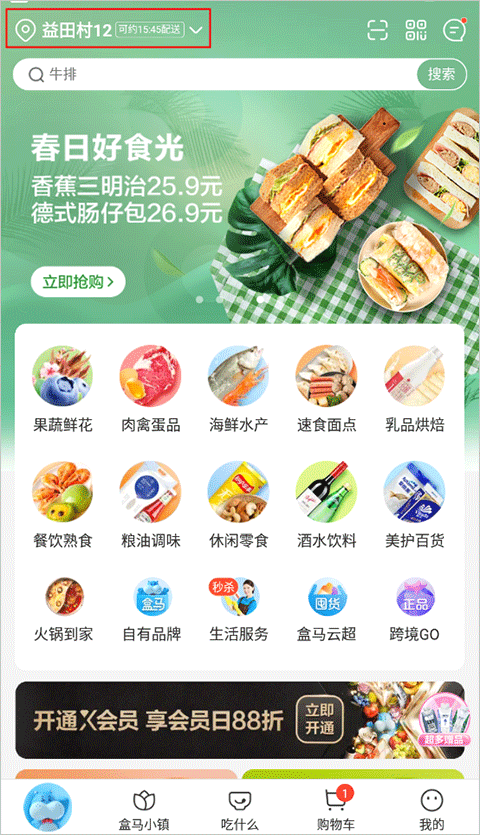 盒马鲜生app(图1) 盒马鲜生app(图1)