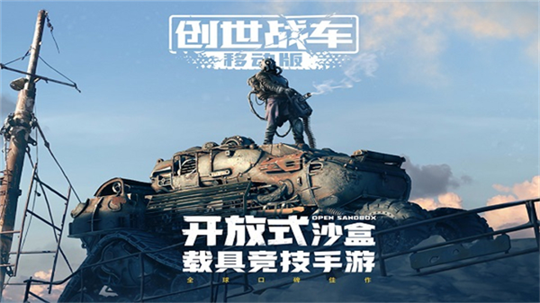 创世战车vivo版本