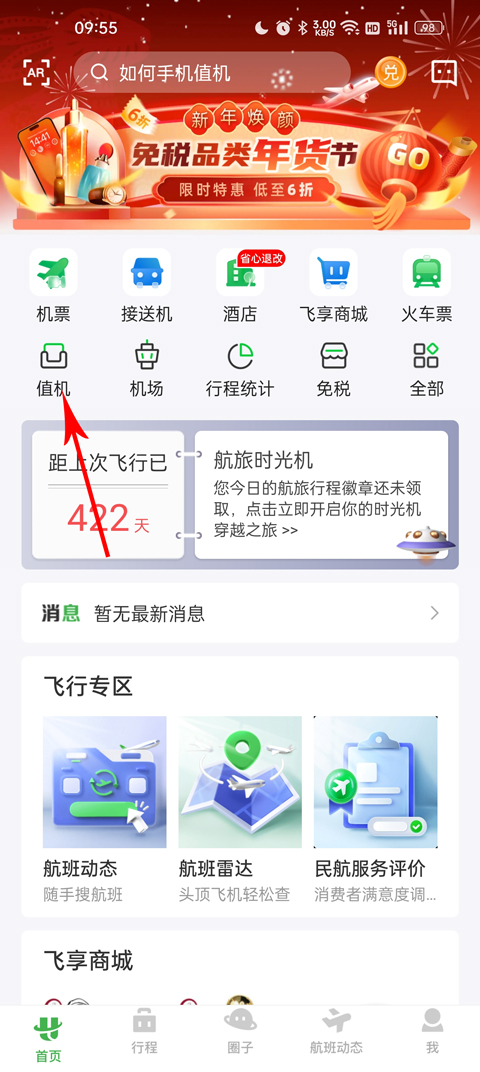 航旅纵横pro安卓版(图5)