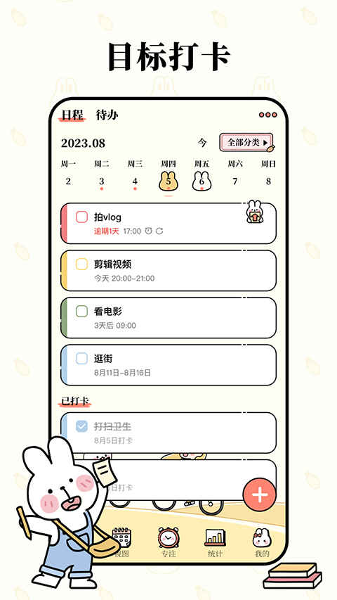 番茄计划表