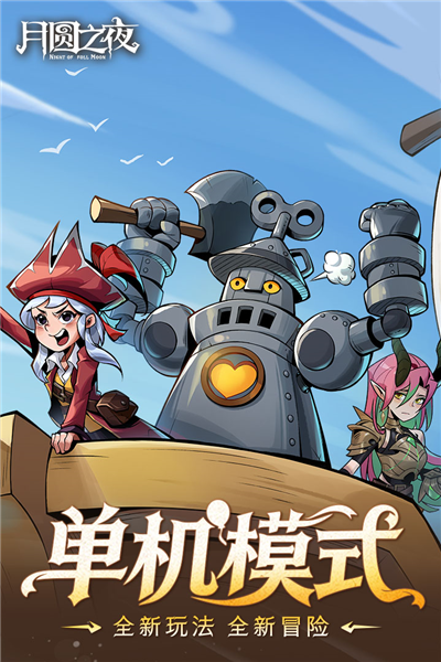 月圆之夜九游版本