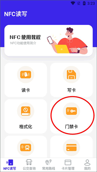 万能nfc钥匙安卓版(图2)