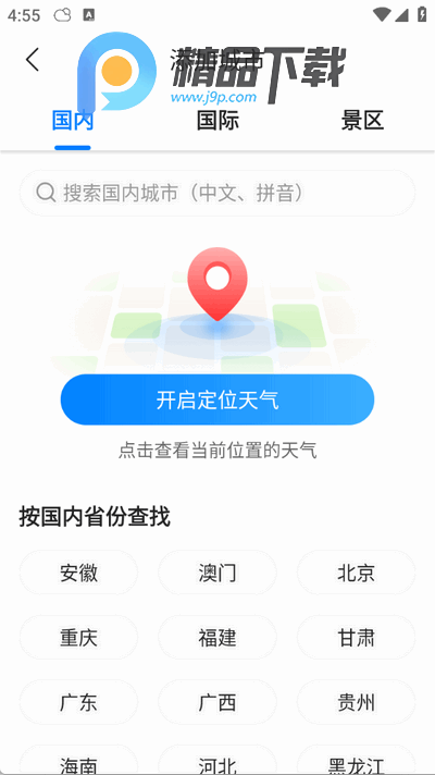 当准天气最新版 当准天气最新版(图3)