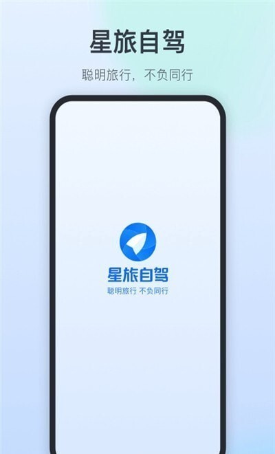 星旅自驾(图1) 星旅自驾(图1)