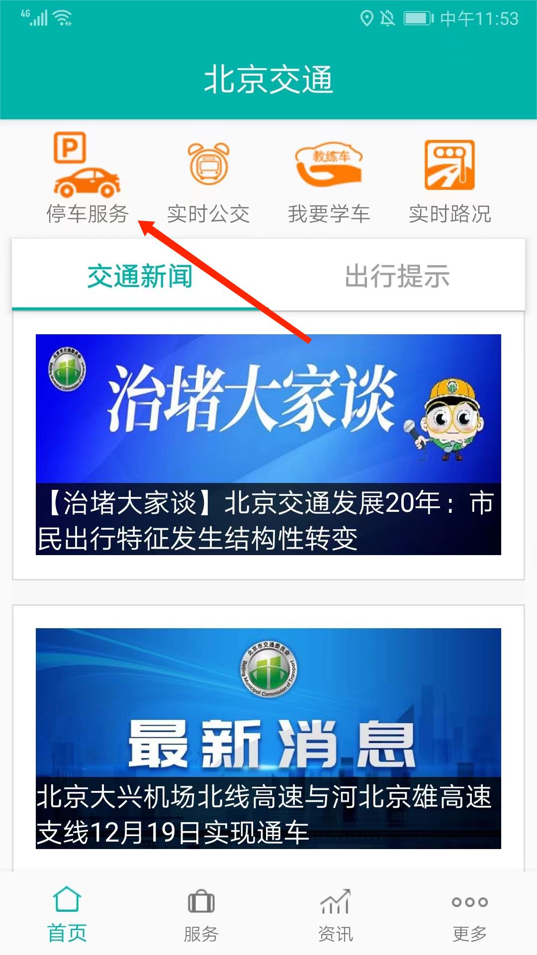 北京交通app官方版(图1) 北京交通app官方版(图1)