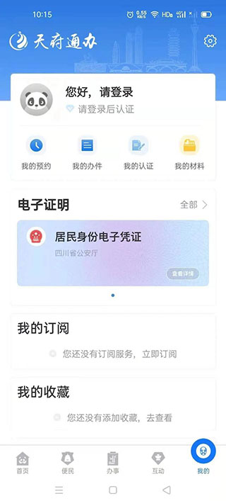 四川政务服务网手机版(天府通办)(图6) 四川政务服务网手机版(天府通办)(图6)